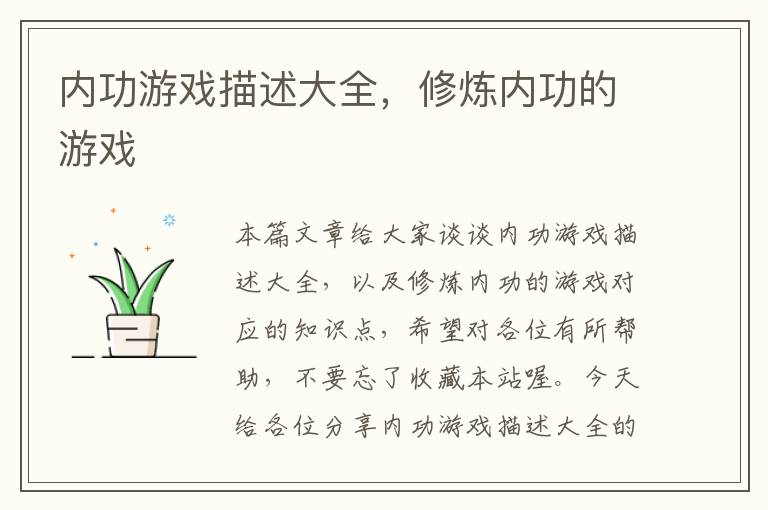 内功游戏描述大全，修炼内功的游戏