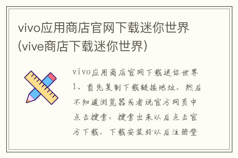 vivo应用商店官网下载迷你世界(vive商店下载迷你世界)