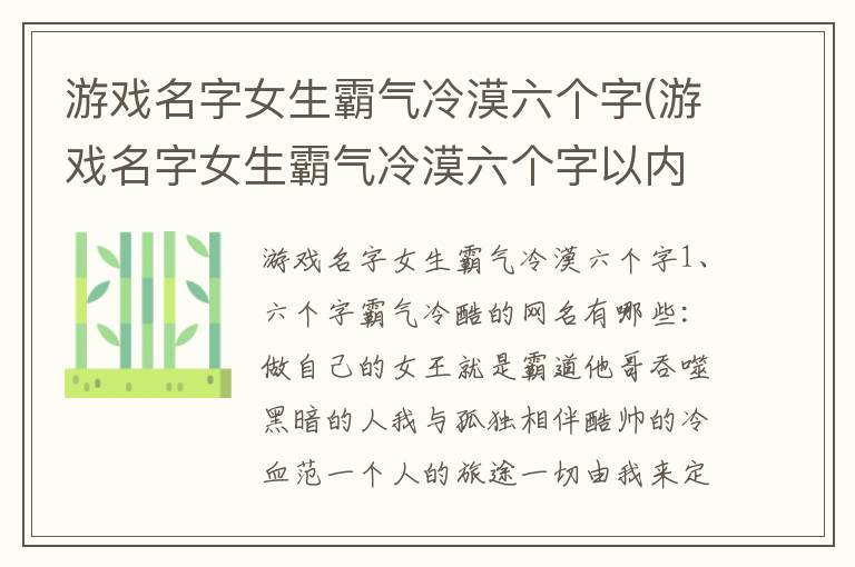 游戏名字女生霸气冷漠六个字(游戏名字女生霸气冷漠六个字以内)