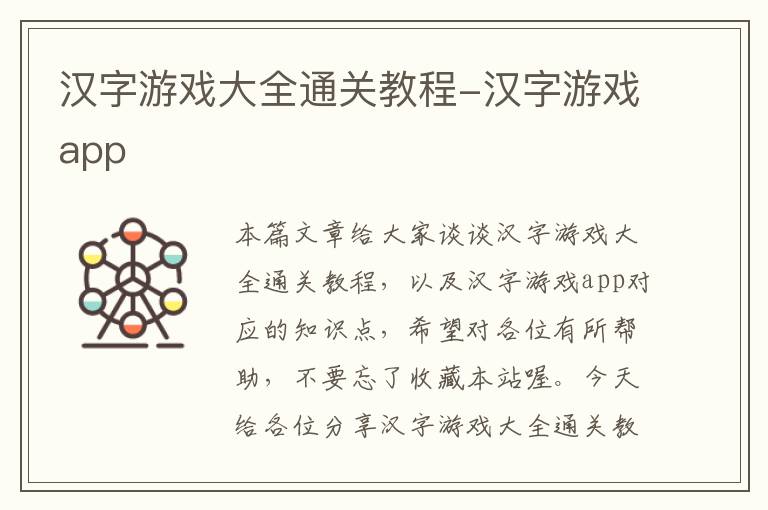 汉字游戏大全通关教程-汉字游戏app