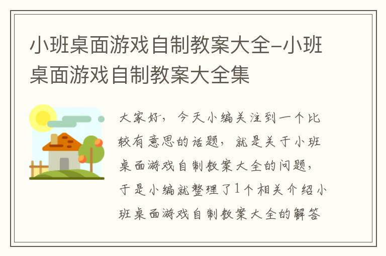 小班桌面游戏自制教案大全-小班桌面游戏自制教案大全集