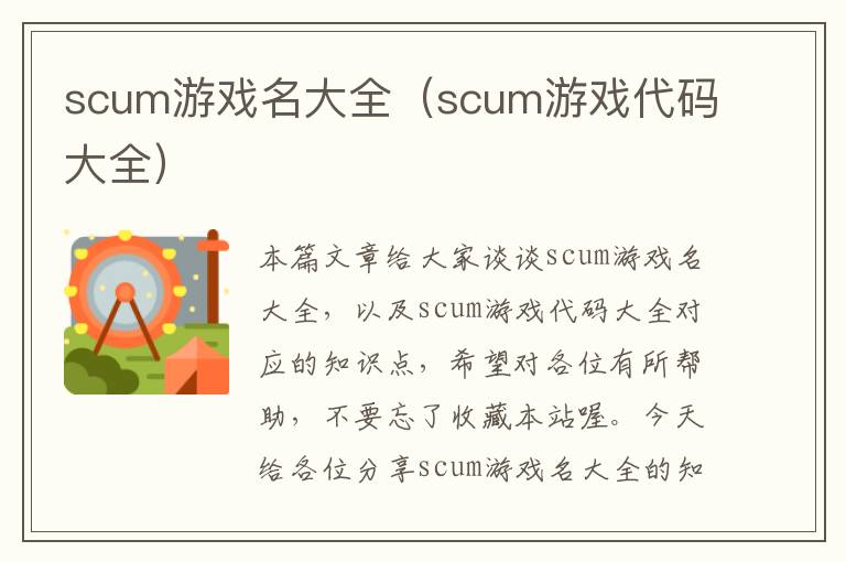 scum游戏名大全（scum游戏代码大全）