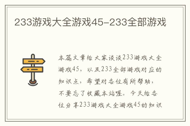 233游戏大全游戏45-233全部游戏