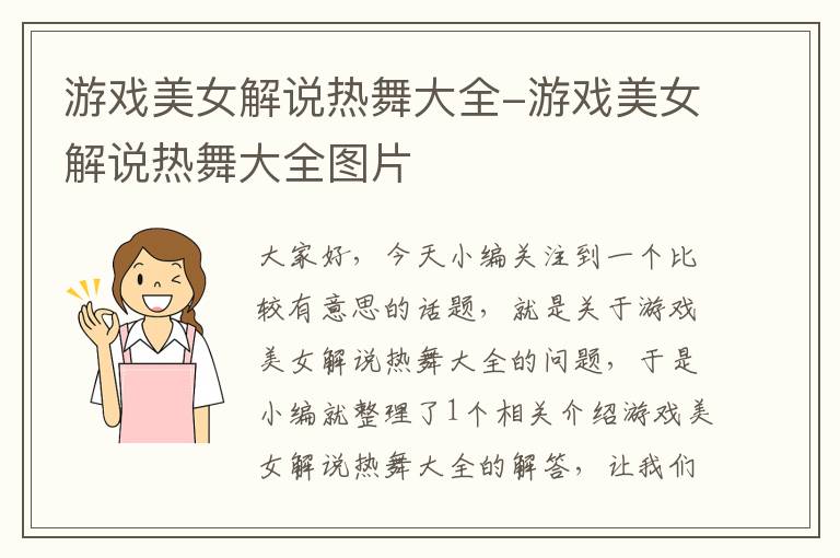 游戏美女解说热舞大全-游戏美女解说热舞大全图片