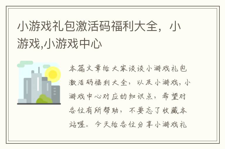 小游戏礼包激活码福利大全，小游戏,小游戏中心