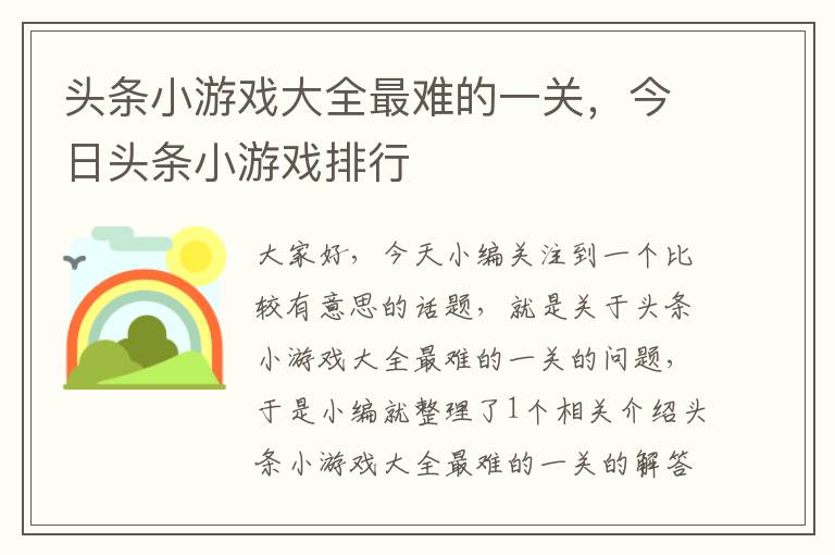 头条小游戏大全最难的一关，今日头条小游戏排行