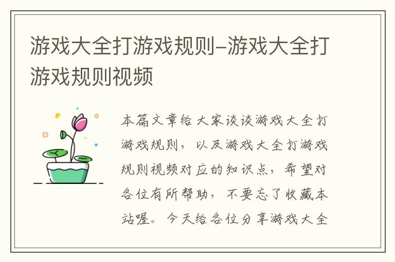 游戏大全打游戏规则-游戏大全打游戏规则视频