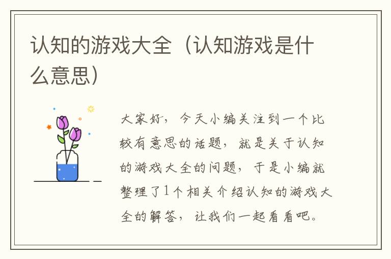 认知的游戏大全（认知游戏是什么意思）