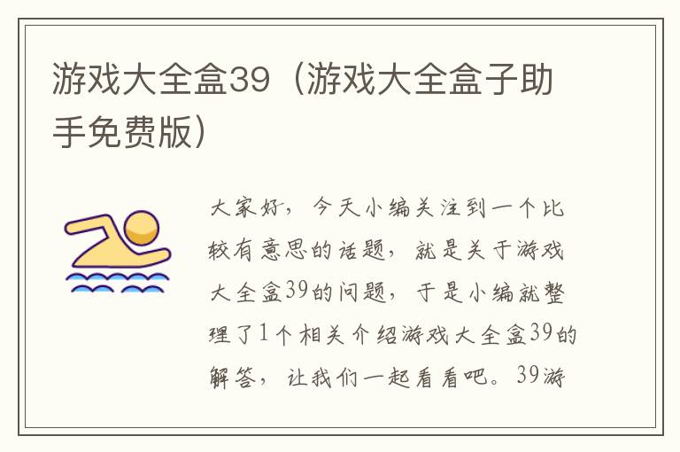 游戏大全盒39（游戏大全盒子助手免费版）