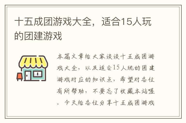 十五成团游戏大全，适合15人玩的团建游戏