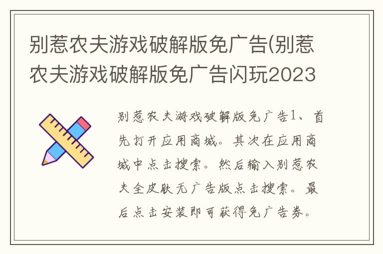 别惹农夫游戏破解版免广告(别惹农夫游戏破解版免广告闪玩2023)