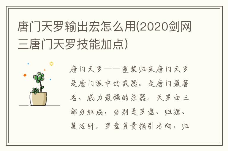 唐门天罗输出宏怎么用(2020剑网三唐门天罗技能加点)