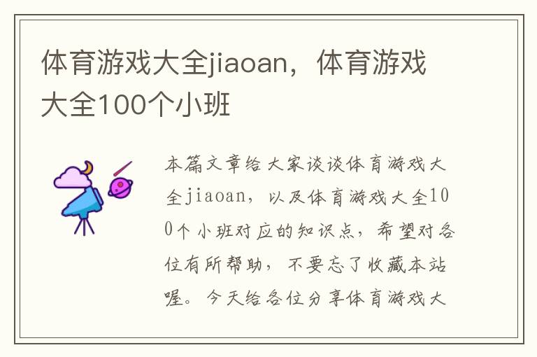 体育游戏大全jiaoan，体育游戏大全100个小班