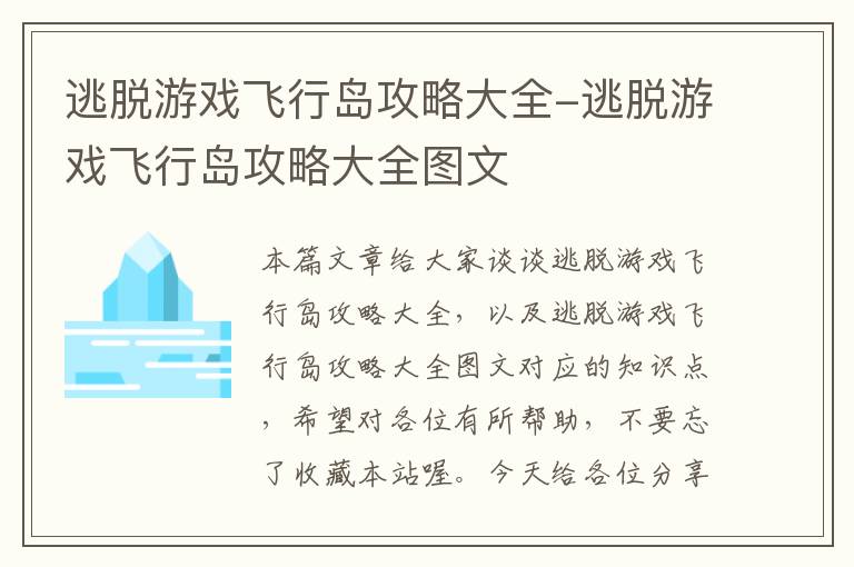 逃脱游戏飞行岛攻略大全-逃脱游戏飞行岛攻略大全图文