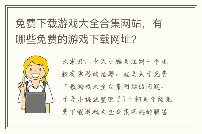 免费下载游戏大全合集网站，有哪些免费的游戏下载网址?