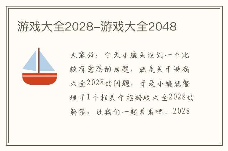 游戏大全2028-游戏大全2048