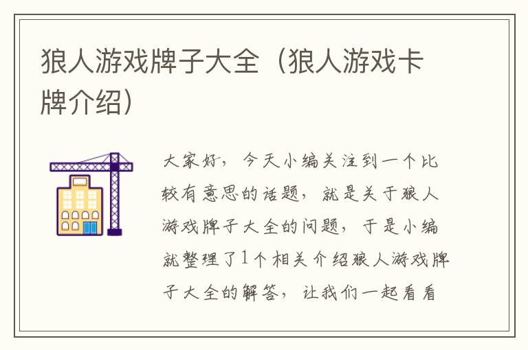 狼人游戏牌子大全（狼人游戏卡牌介绍）