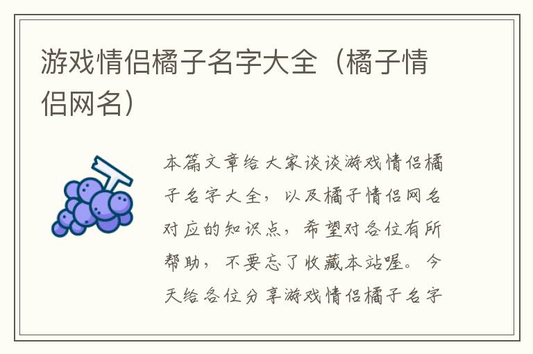 游戏情侣橘子名字大全（橘子情侣网名）