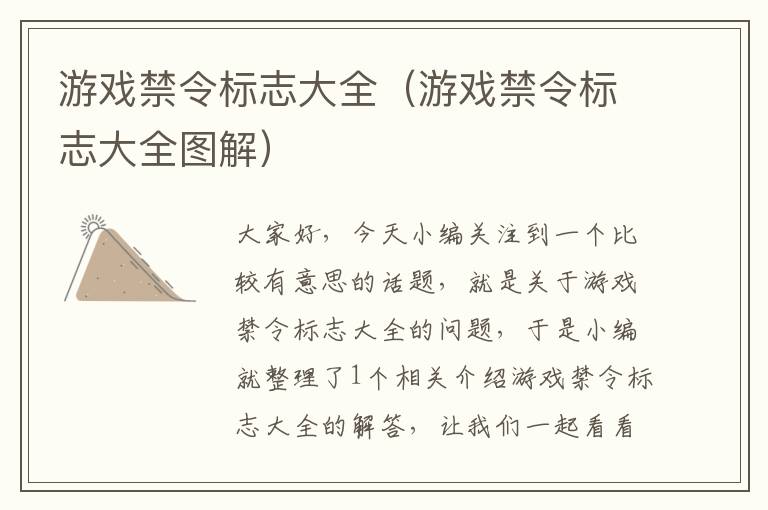 游戏禁令标志大全（游戏禁令标志大全图解）