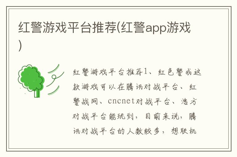 红警游戏平台推荐(红警app游戏)