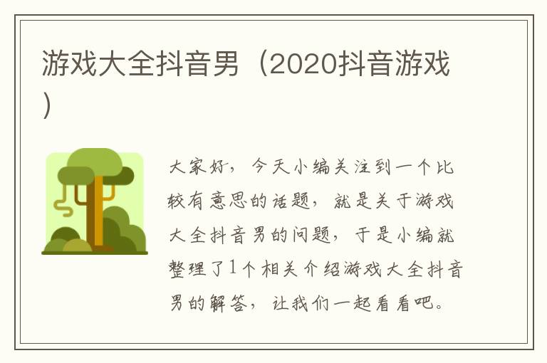 游戏大全抖音男（2020抖音游戏）