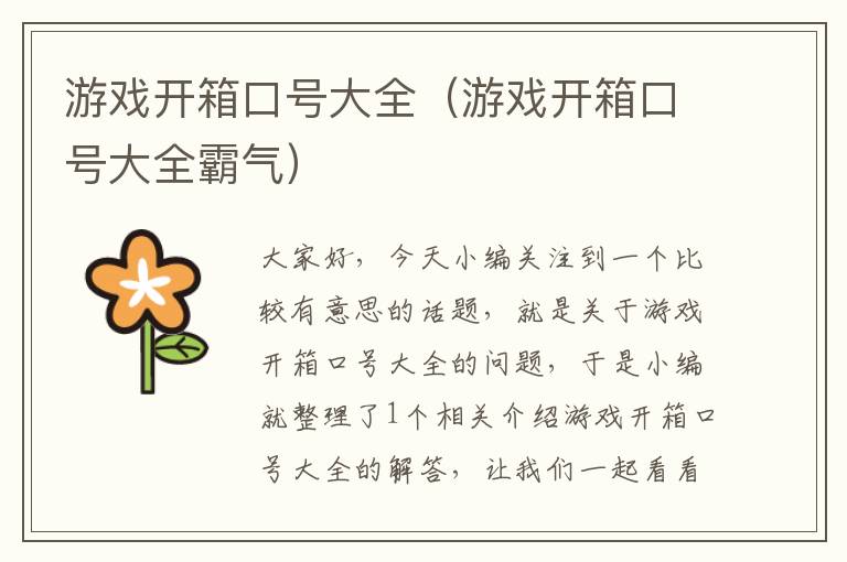 游戏开箱口号大全（游戏开箱口号大全霸气）