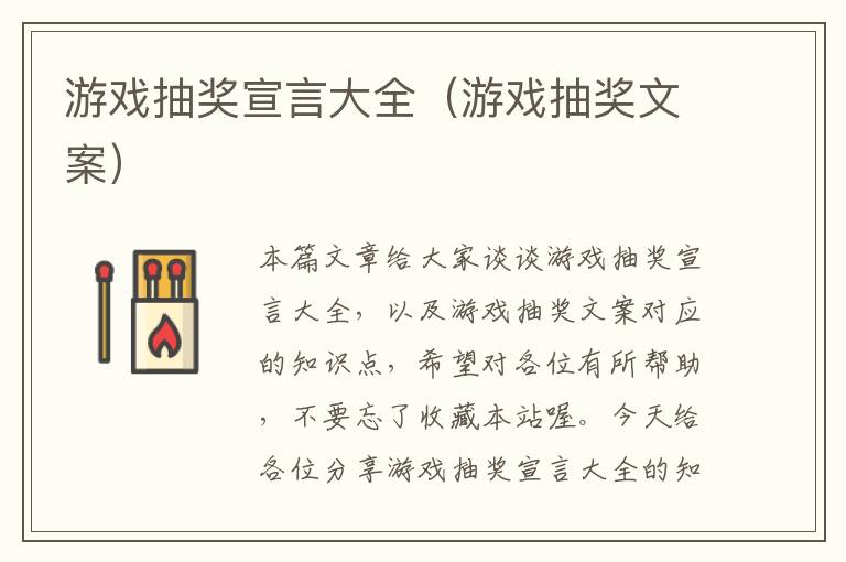 游戏抽奖宣言大全（游戏抽奖文案）