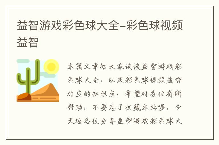 益智游戏彩色球大全-彩色球视频益智