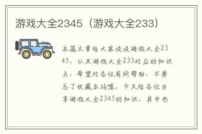 游戏大全2345（游戏大全233）