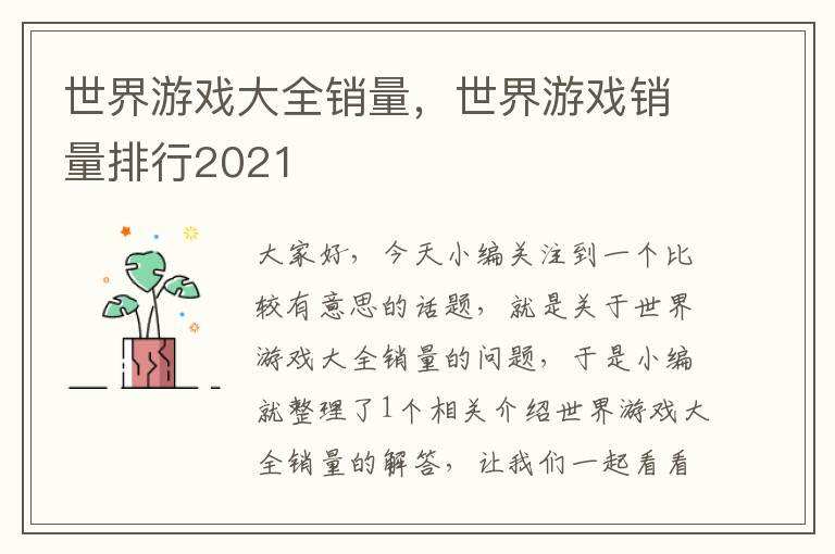 世界游戏大全销量，世界游戏销量排行2021