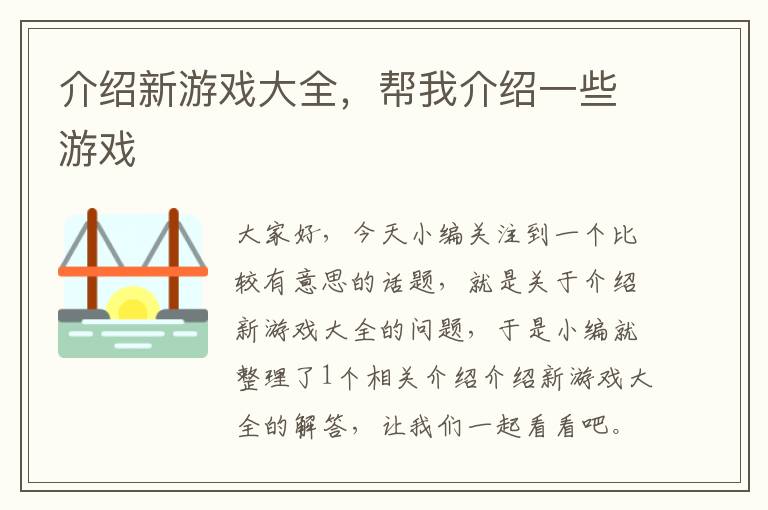 介绍新游戏大全，帮我介绍一些游戏