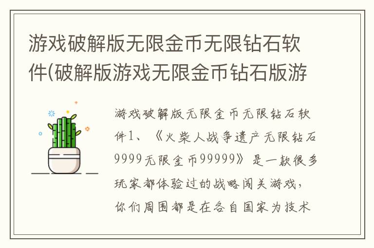 游戏破解版无限金币无限钻石软件(破解版游戏无限金币钻石版游戏无限充值)