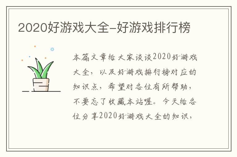 2020好游戏大全-好游戏排行榜