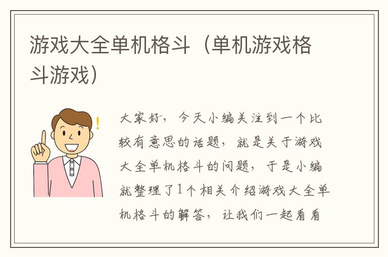 游戏大全单机格斗（单机游戏格斗游戏）