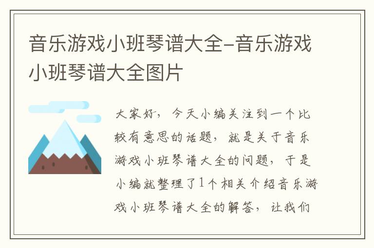 音乐游戏小班琴谱大全-音乐游戏小班琴谱大全图片