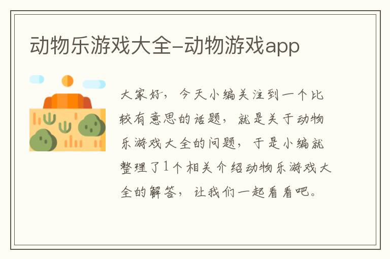 动物乐游戏大全-动物游戏app