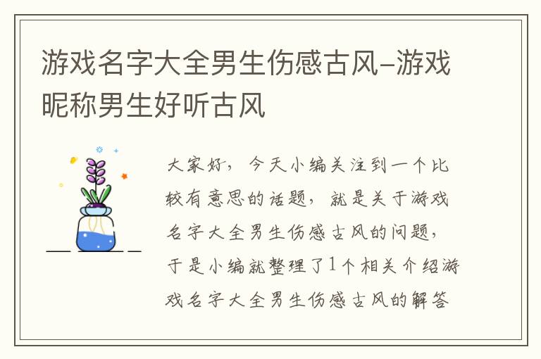 游戏名字大全男生伤感古风-游戏昵称男生好听古风