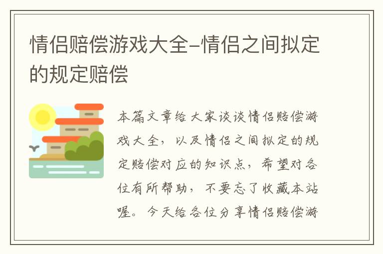 情侣赔偿游戏大全-情侣之间拟定的规定赔偿