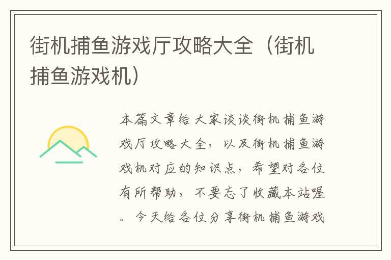 街机捕鱼游戏厅攻略大全（街机捕鱼游戏机）