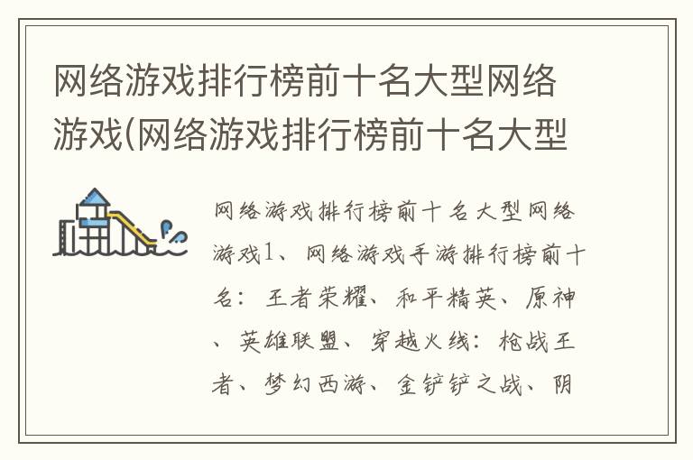 网络游戏排行榜前十名大型网络游戏(网络游戏排行榜前十名大型网络游戏手游)