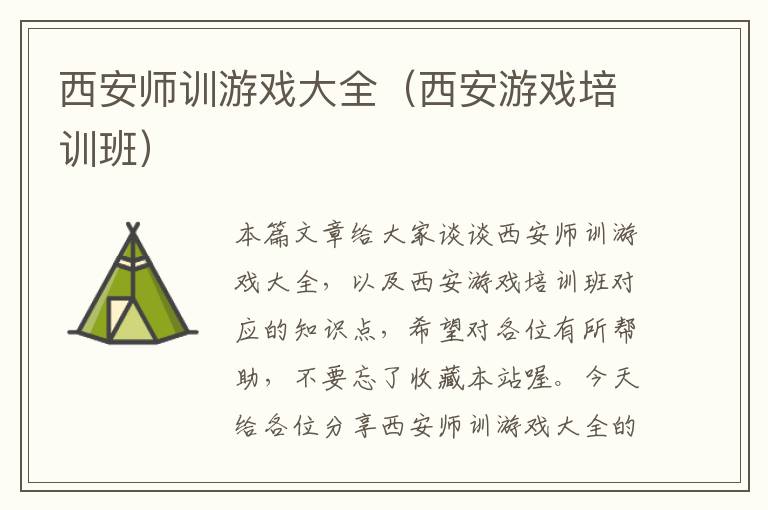 西安师训游戏大全（西安游戏培训班）