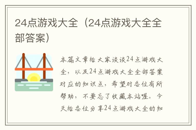 24点游戏大全（24点游戏大全全部答案）