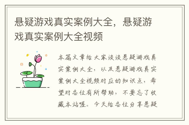 悬疑游戏真实案例大全，悬疑游戏真实案例大全视频