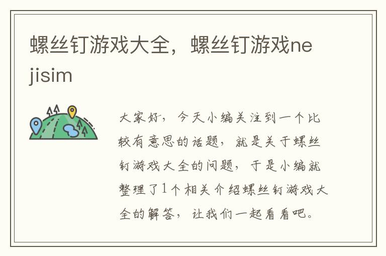 螺丝钉游戏大全，螺丝钉游戏nejisim