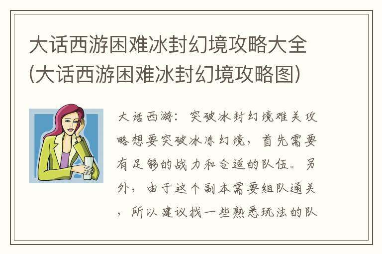 大话西游困难冰封幻境攻略大全(大话西游困难冰封幻境攻略图)