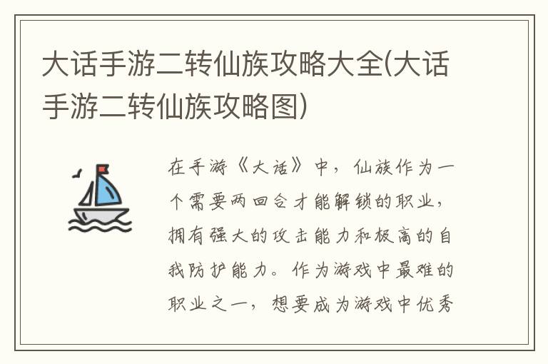 大话手游二转仙族攻略大全(大话手游二转仙族攻略图)