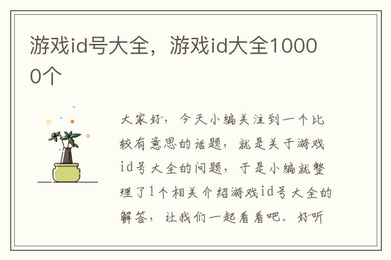 游戏id号大全，游戏id大全10000个