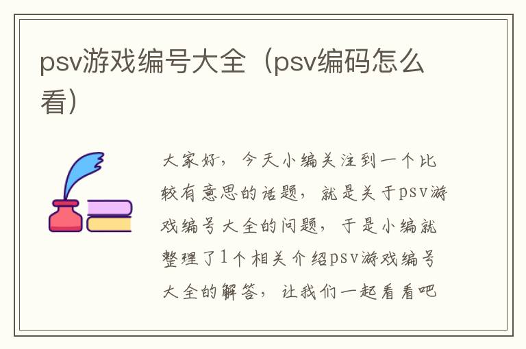 psv游戏编号大全（psv编码怎么看）