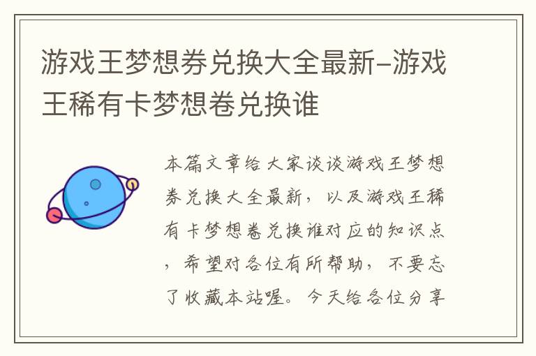 游戏王梦想券兑换大全最新-游戏王稀有卡梦想卷兑换谁