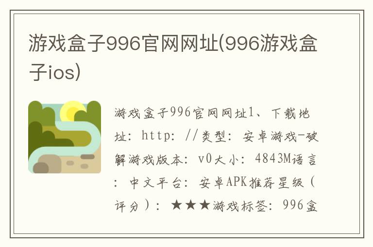 游戏盒子996官网网址(996游戏盒子ios)